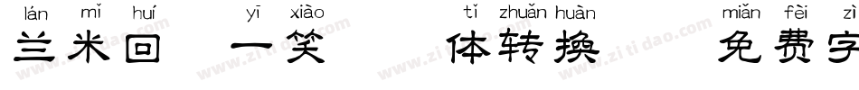 兰米回眸一笑拼音体转换器字体转换