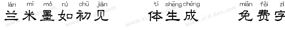 兰米墨如初见拼音体生成器字体转换