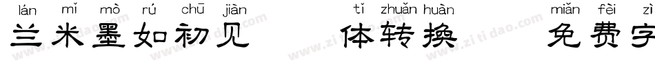 兰米墨如初见拼音体转换器字体转换