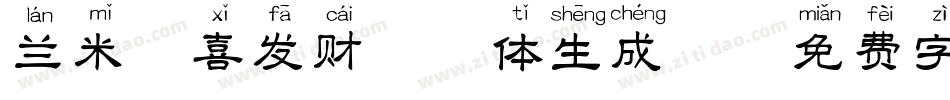 兰米恭喜发财拼音体生成器字体转换