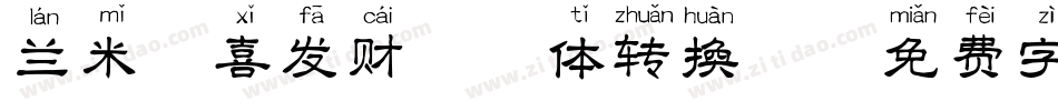 兰米恭喜发财拼音体转换器字体转换