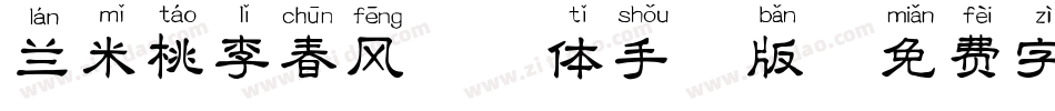 兰米桃李春风拼音体手机版字体转换