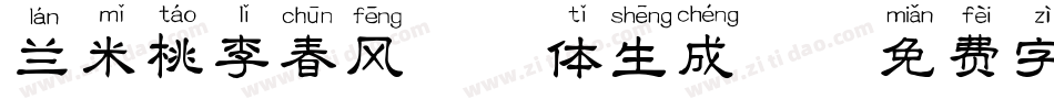 兰米桃李春风拼音体生成器字体转换