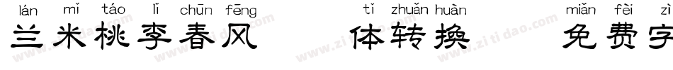兰米桃李春风拼音体转换器字体转换