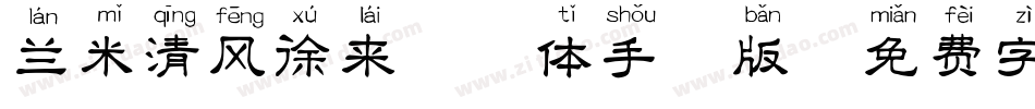 兰米清风徐来拼音体手机版字体转换