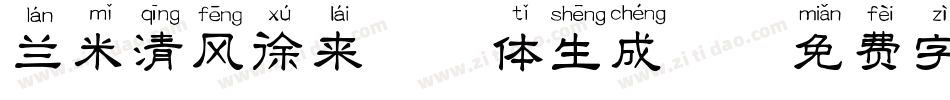 兰米清风徐来拼音体生成器字体转换