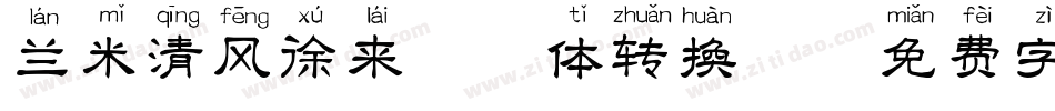 兰米清风徐来拼音体转换器字体转换
