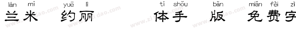 兰米相约丽娃拼音体手机版字体转换