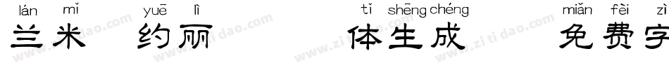 兰米相约丽娃拼音体生成器字体转换