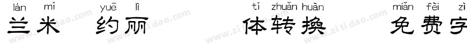 兰米相约丽娃拼音体转换器字体转换