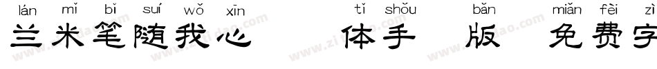 兰米笔随我心拼音体手机版字体转换