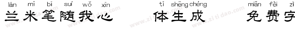 兰米笔随我心拼音体生成器字体转换