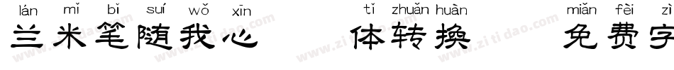 兰米笔随我心拼音体转换器字体转换