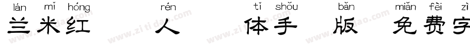 兰米红唇恋人拼音体手机版字体转换