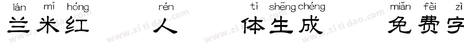 兰米红唇恋人拼音体生成器字体转换