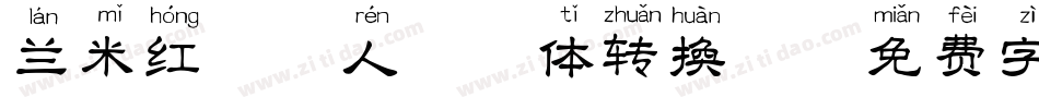 兰米红唇恋人拼音体转换器字体转换