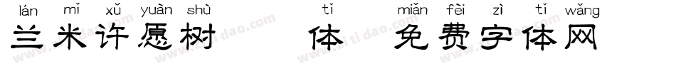 兰米许愿树拼音体字体转换