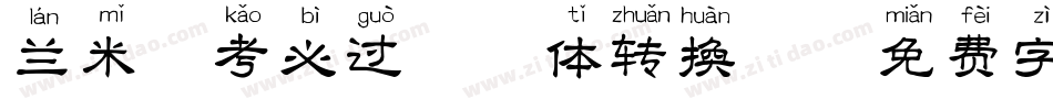 兰米逢考必过拼音体转换器字体转换