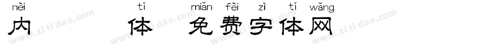 内箭拼音体字体转换
