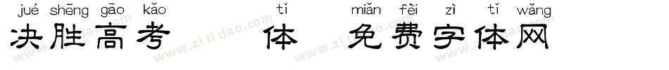 决胜高考拼音体字体转换