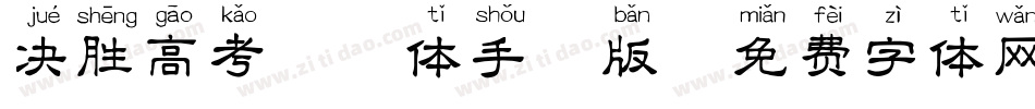 决胜高考拼音体手机版字体转换