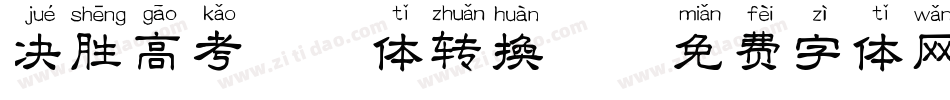 决胜高考拼音体转换器字体转换