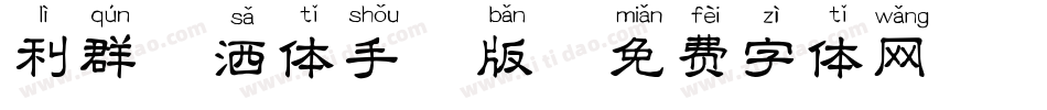 利群潇洒体手机版字体转换