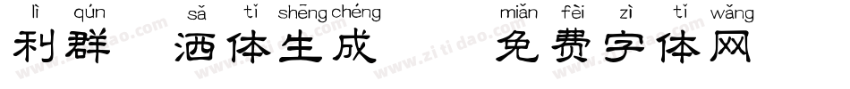 利群潇洒体生成器字体转换