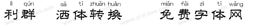 利群潇洒体转换器字体转换