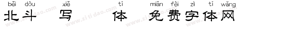 北斗僮写拼音体字体转换