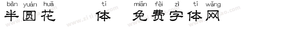 半圆花拼音体字体转换