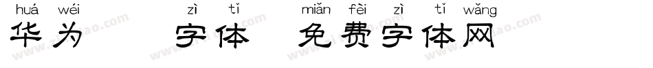 华为拼音字体字体转换