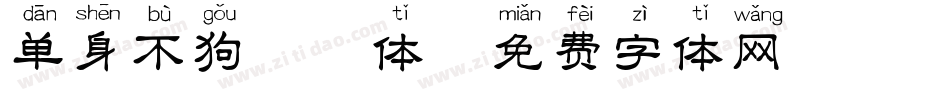 单身不狗拼音体字体转换