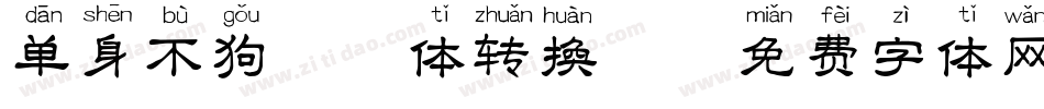 单身不狗拼音体转换器字体转换