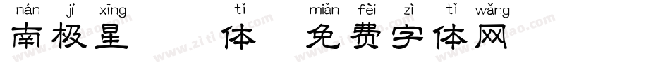 南极星拼音体字体转换