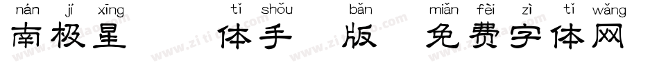 南极星拼音体手机版字体转换