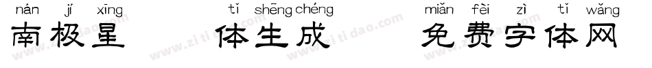 南极星拼音体生成器字体转换