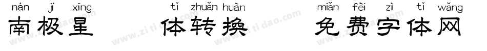 南极星拼音体转换器字体转换