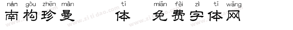 南构珍曼拼音体字体转换