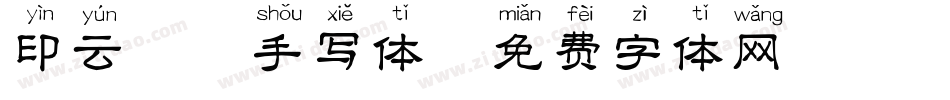 印云拼音手写体字体转换