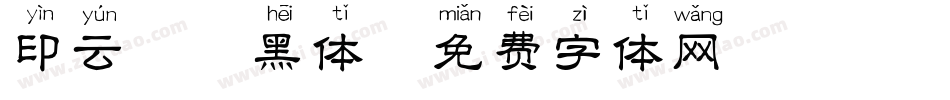 印云拼音黑体字体转换