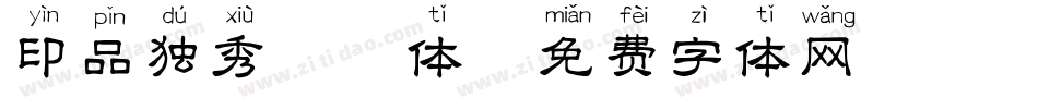 印品独秀拼音体字体转换