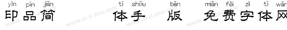 印品简篆拼音体手机版字体转换