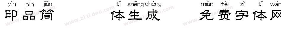 印品简篆拼音体生成器字体转换
