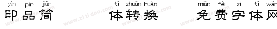 印品简篆拼音体转换器字体转换
