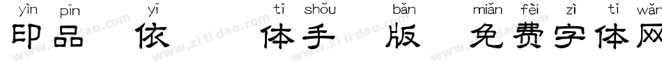 印品韵依拼音体手机版字体转换