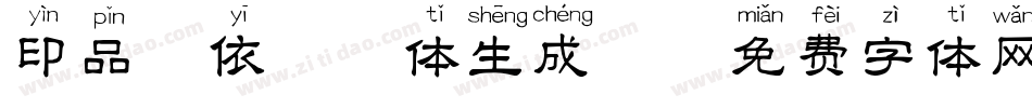 印品韵依拼音体生成器字体转换