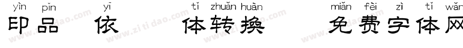 印品韵依拼音体转换器字体转换