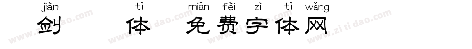 双剑拼音体字体转换