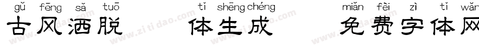 古风洒脱拼音体生成器字体转换